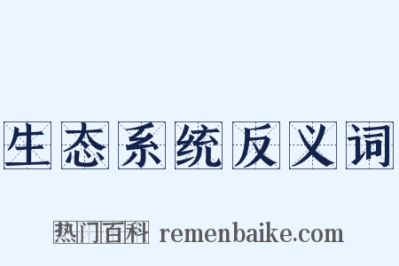 生态系统反义词是什么意思的图片